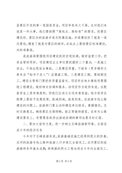 副县长在全县旅游工作会议上的讲话 (4).docx