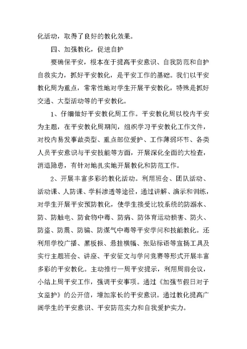学校安全教育活动总结报告