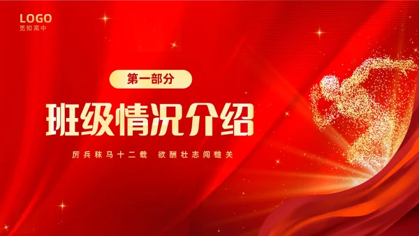 红色大气奔跑励志高中高三开学家长会PPT