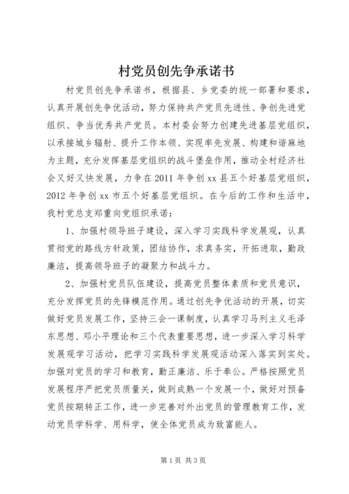 村党员创先争承诺书_1.docx