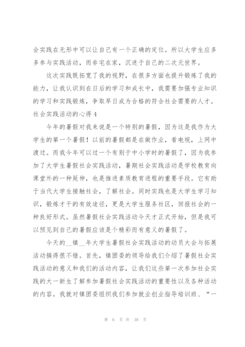 社会实践活动的心得.docx