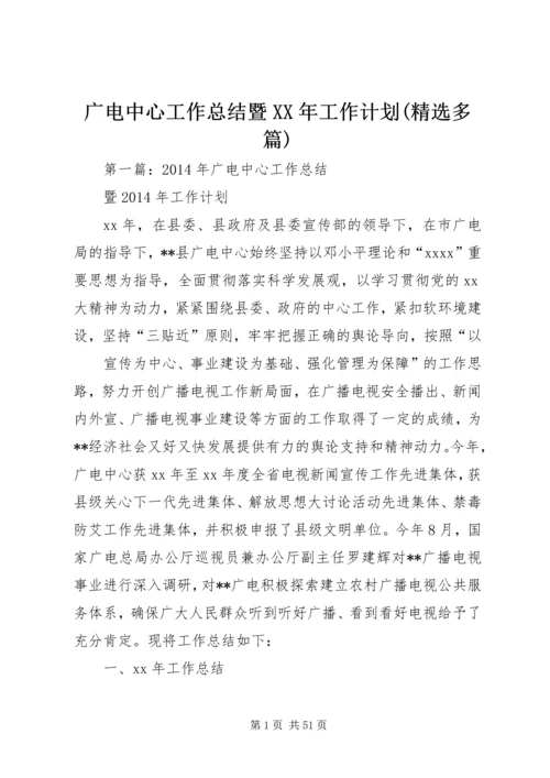 广电中心工作总结暨XX年工作计划(精选多篇).docx