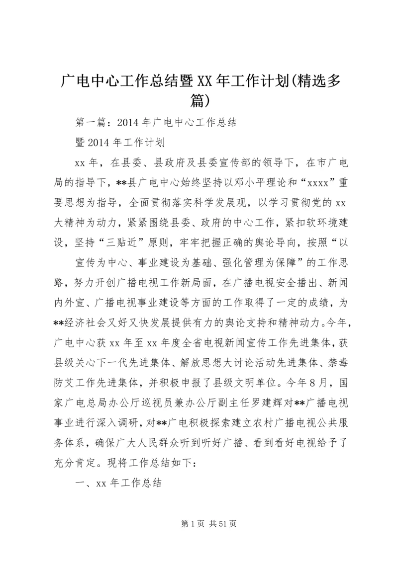 广电中心工作总结暨XX年工作计划(精选多篇).docx