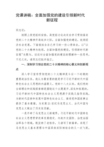 【党课讲稿】全面加强党的建设引领新时代新征程.docx