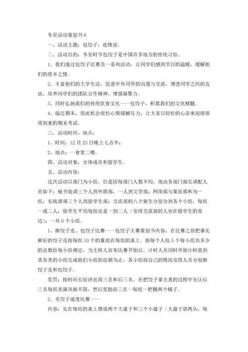 冬至活动策划书(15篇).docx