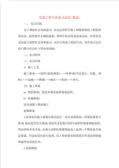 交通工程专业实习总结