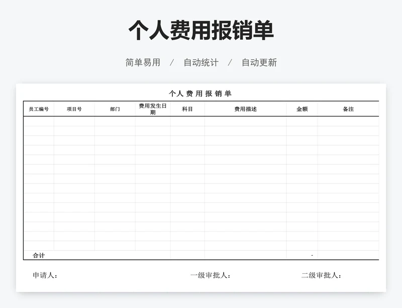 个人费用报销单