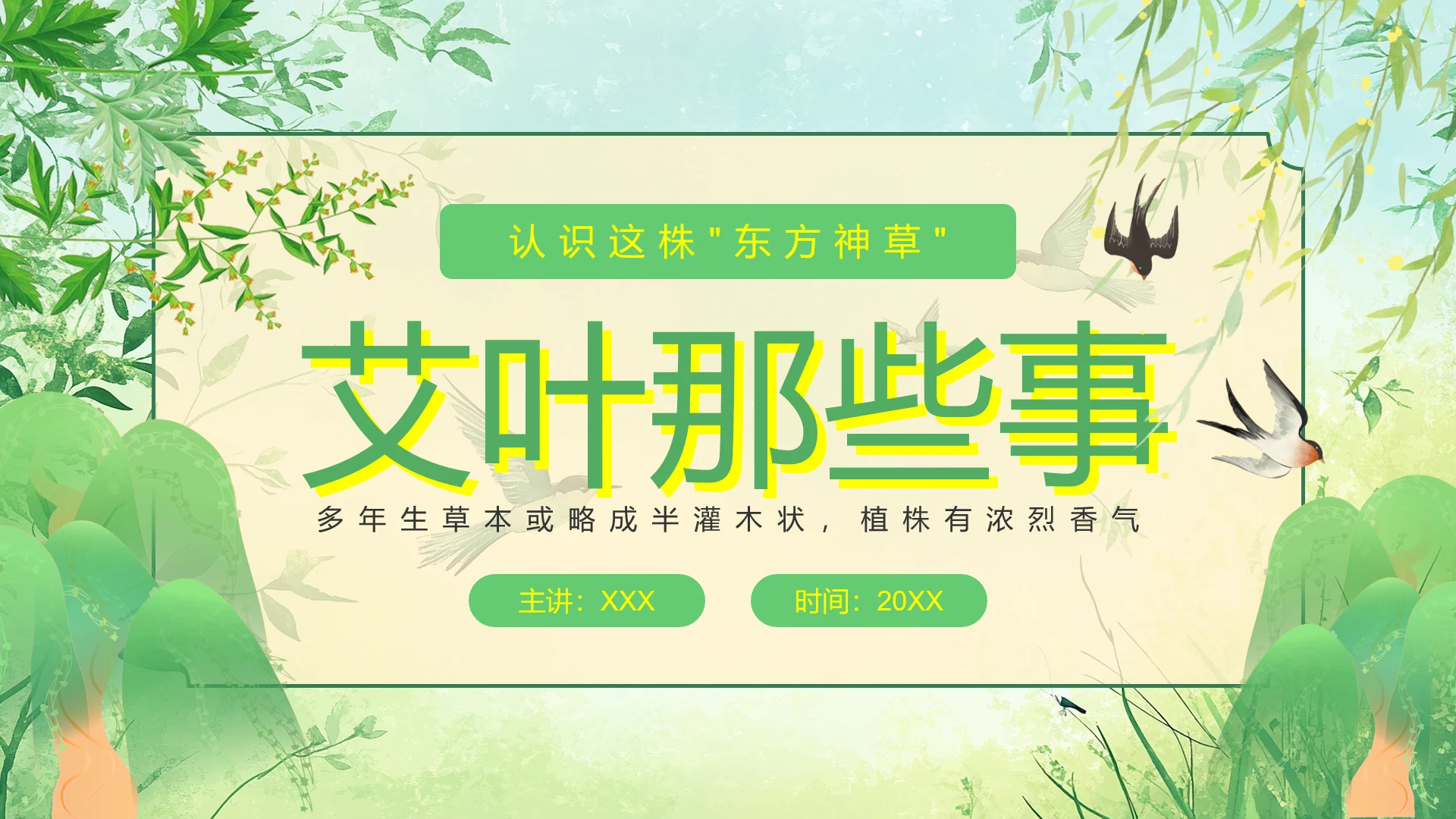 绿色简约清明艾叶那些事艾草介绍艾草科普PPT