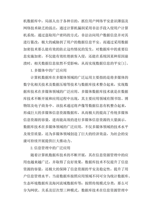 浅谈计算机数据库的管理与应用论文