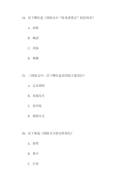 三国演义名著题选择题