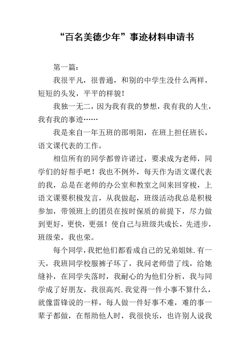 “百名美德少年”事迹材料申请书范文