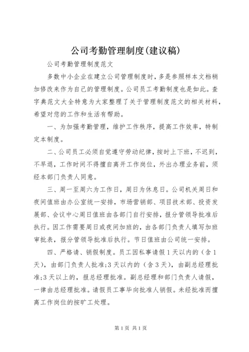 公司考勤管理制度(建议稿) (4).docx