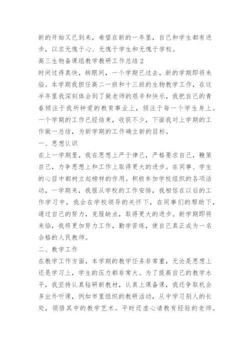 高三生物备课组教学教研工作总结.docx
