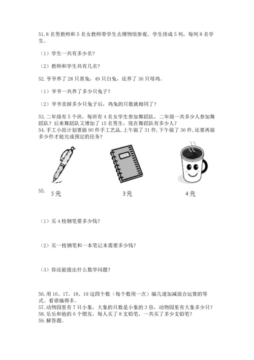 二年级上册数学应用题100道含答案【研优卷】.docx