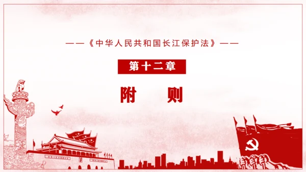 长江保护法通用PPT课件模板