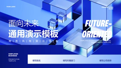 蓝色商务简约通用PPT演示模板
