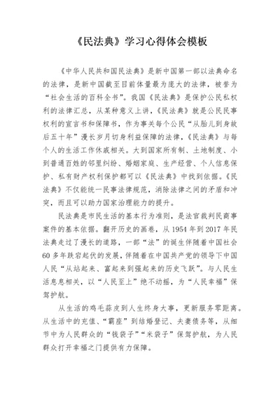 《民法典》学习心得体会模板.docx