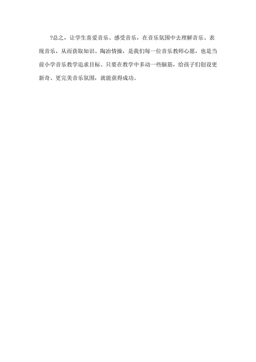小学生歌唱课中音乐表现力培养实践研究