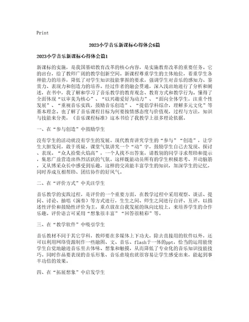 小学音乐新课标心得体会篇