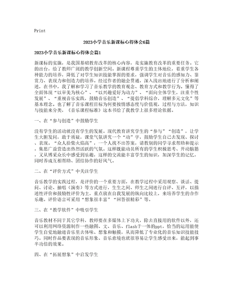 小学音乐新课标心得体会篇