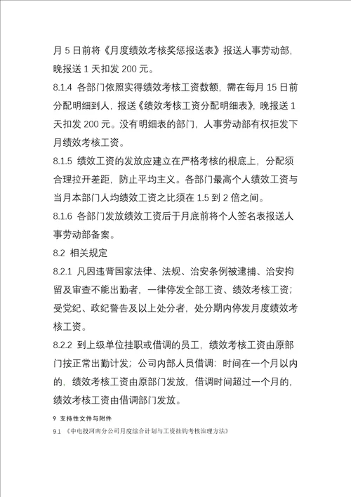 XX发电有限责任公司绩效工资考核发放管理暂行办法