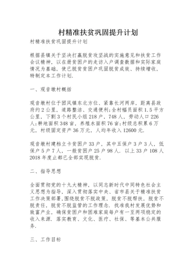 村精准扶贫巩固提升计划.docx