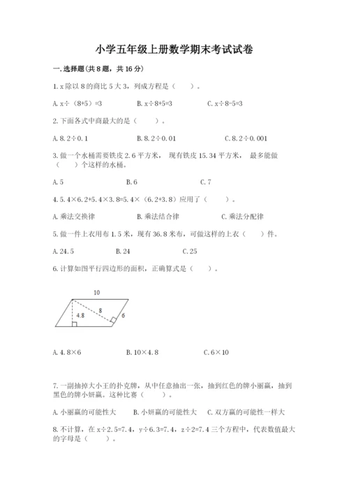 小学五年级上册数学期末考试试卷附参考答案（名师推荐）.docx