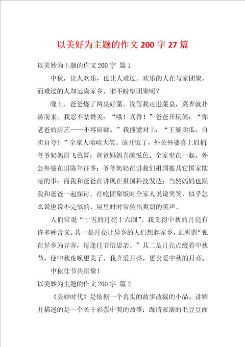 以美好为主题的作文200字27篇