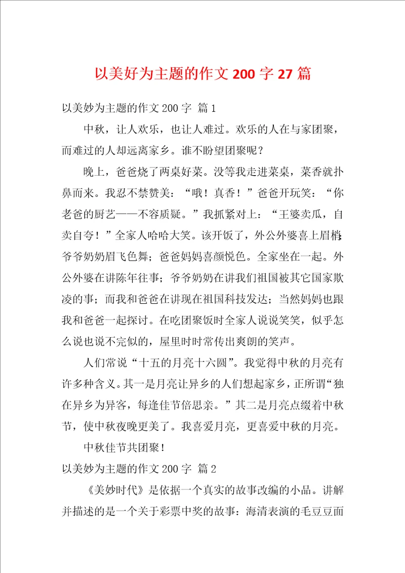 以美好为主题的作文200字27篇