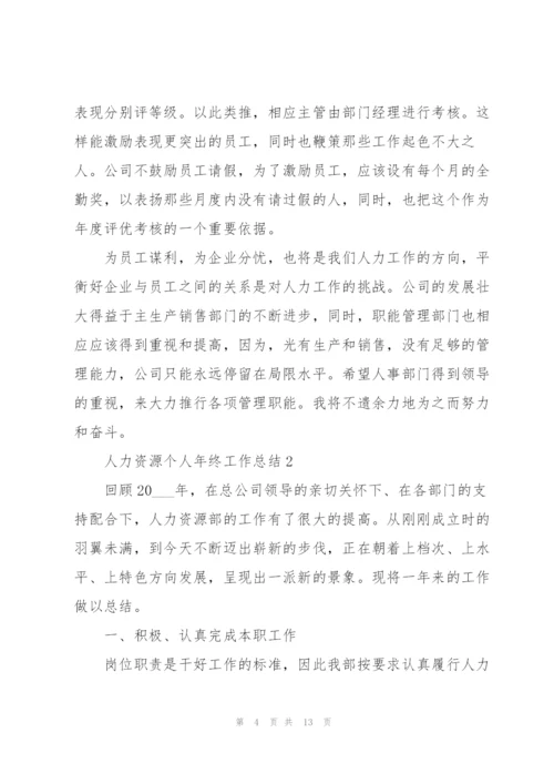 人力资源个人年终工作总结.docx