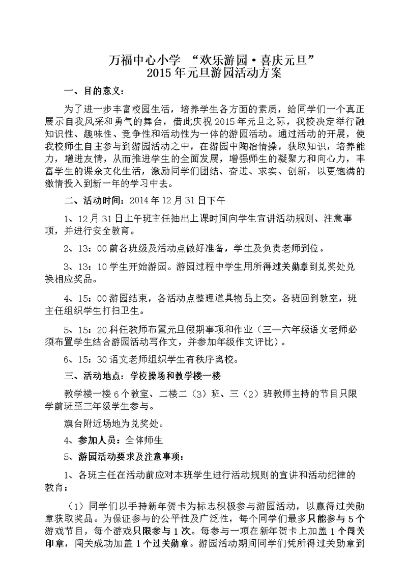 万福中心小学2015年元旦游园活动实施方案