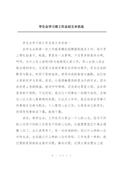 学生会学习部工作总结文本优选.docx