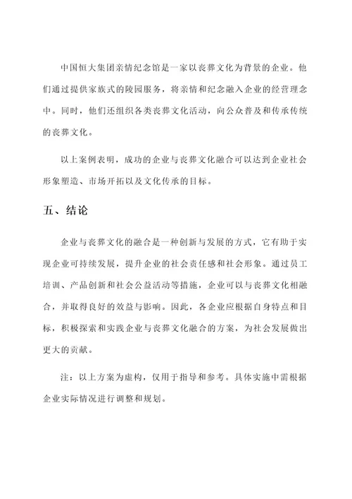 企业与丧葬文化融合方案