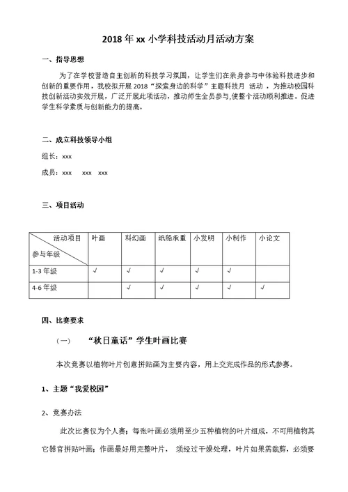 小学科技活动月活动方案(共7页)