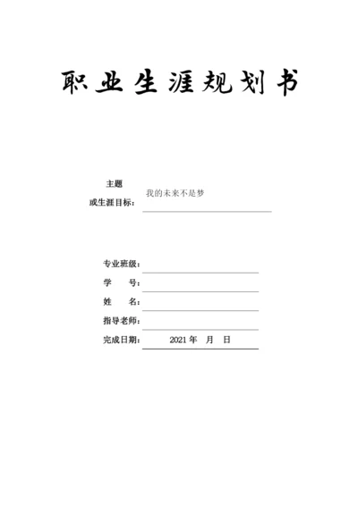 11页4600字风景园林专业职业生涯规划.docx