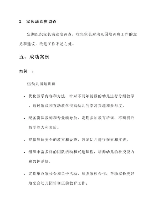 幼儿园培训班成功方案