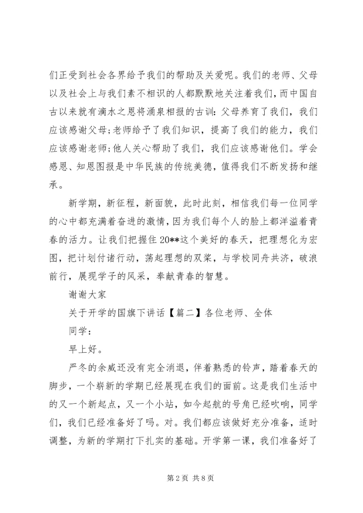 关于开学的国旗下讲话.docx