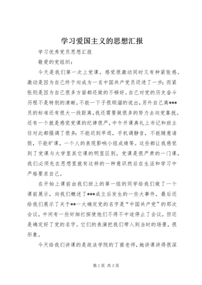 学习爱国主义的思想汇报 (5).docx