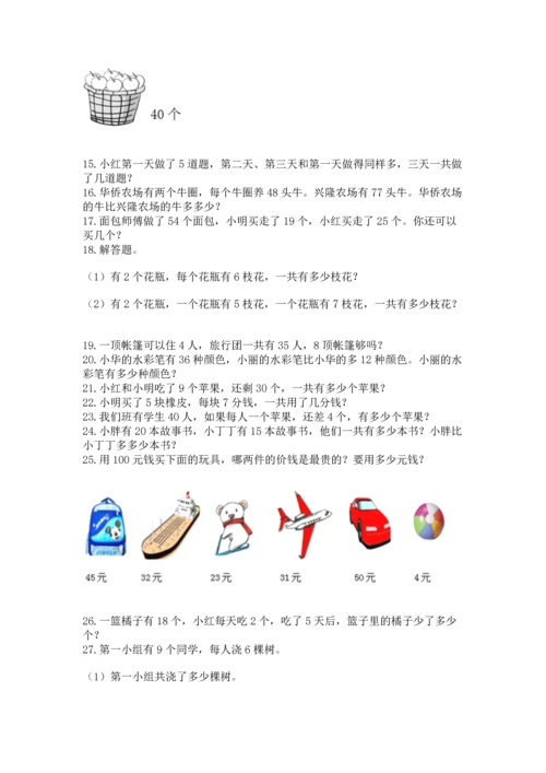 二年级上册数学应用题100道带答案（名师推荐）.docx