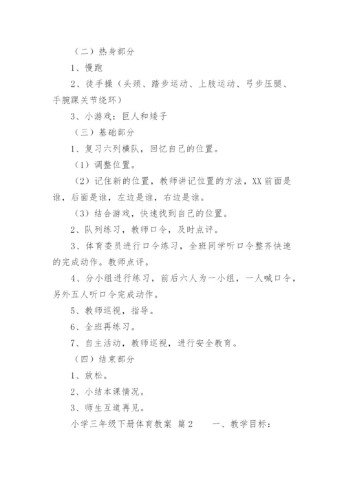 小学三年级下册体育教案.docx