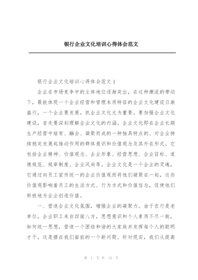 银行企业文化培训心得体会范文.docx