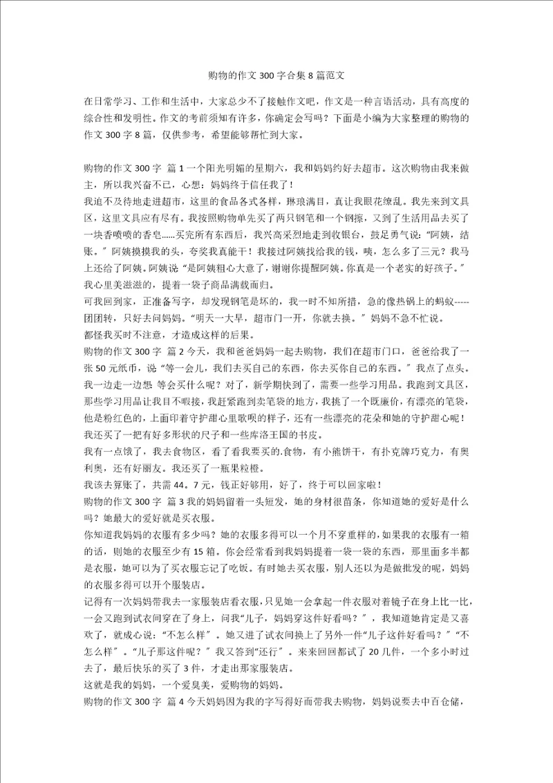 购物的作文300字合集8篇范文