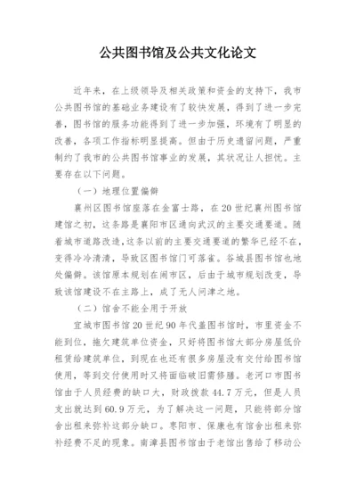 公共图书馆及公共文化论文.docx