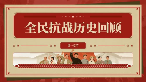 红色复古风抗战胜利八十周年主题班会PPT模板