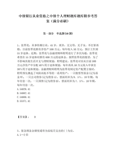 中级银行从业资格之中级个人理财题库题库附参考答案（满分必刷）