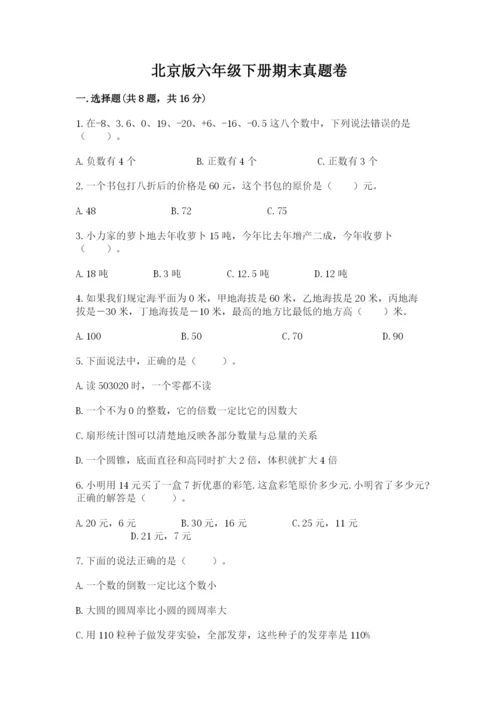 北京版六年级下册期末真题卷及答案（易错题）.docx