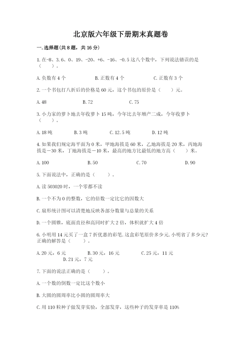 北京版六年级下册期末真题卷及答案（易错题）.docx