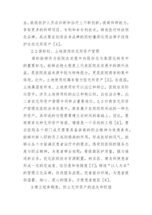 医院无形资产管理分析论文.docx