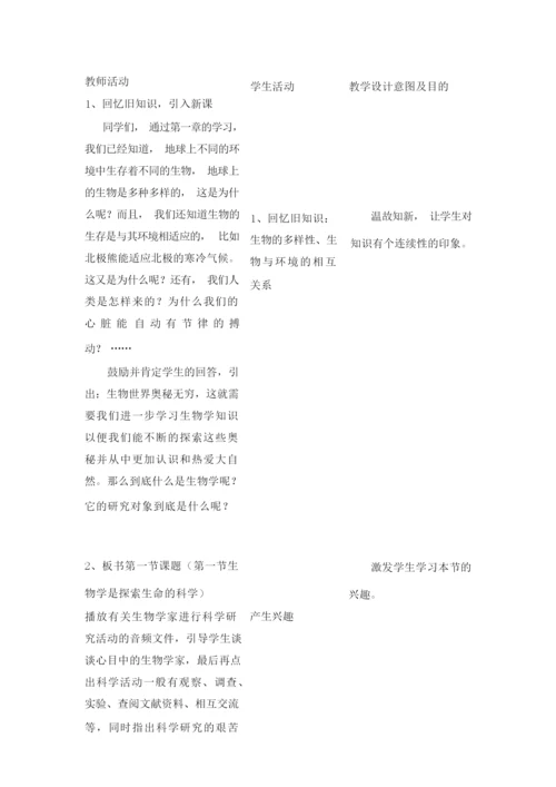 《生物学是探索生命的科学》教案035908.docx