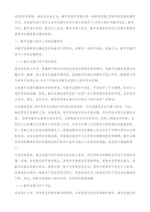 浅议数字证据的法律地位-数字数据.docx